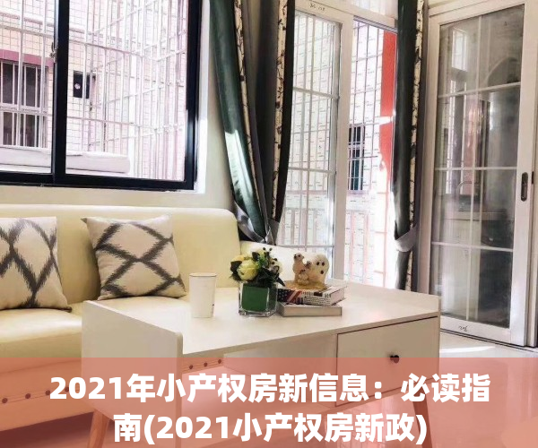 2021年小产权房新信息：必读指南(2021小产权房新政)