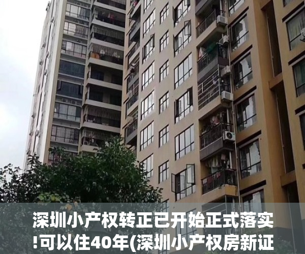 深圳小产权转正已开始正式落实!可以住40年(深圳小产权房新证策)