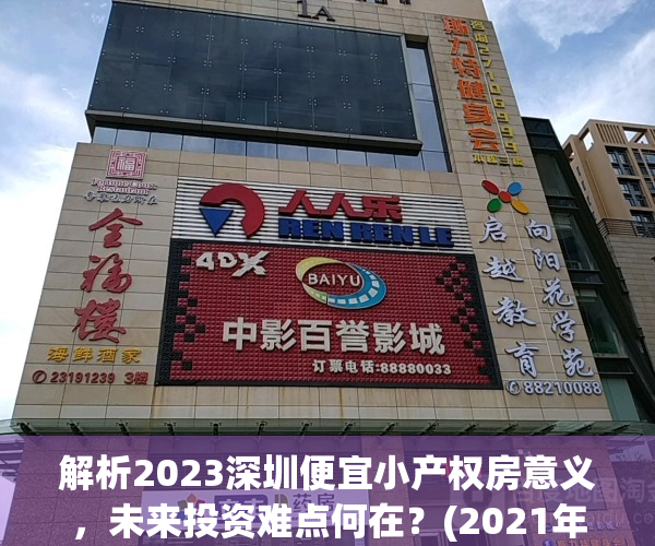 解析2023深圳便宜小产权房意义，未来投资难点何在？(2021年深圳小产权房走向)