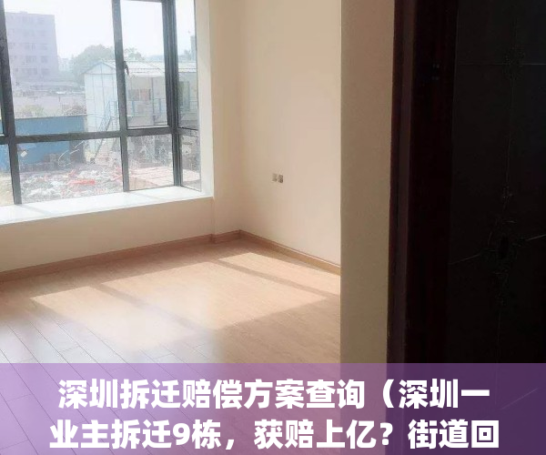 深圳拆迁赔偿方案查询（深圳一业主拆迁9栋，获赔上亿？街道回应）(深圳 拆迁)