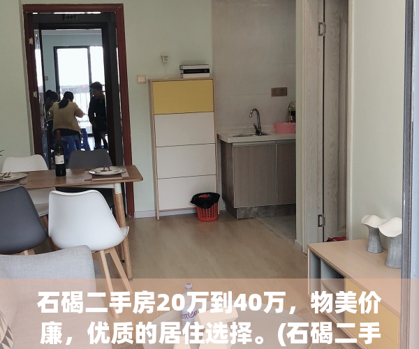 石碣二手房20万到40万，物美价廉，优质的居住选择。(石碣二手房网)