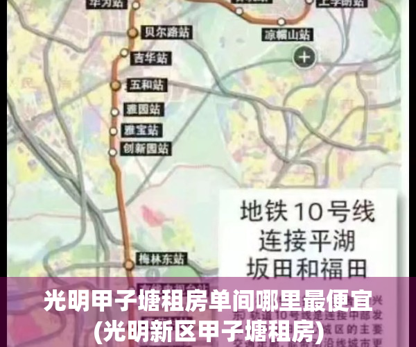 光明甲子塘租房单间哪里最便宜(光明新区甲子塘租房)
