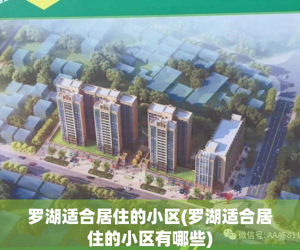 罗湖适合居住的小区(罗湖适合居住的小区有哪些)