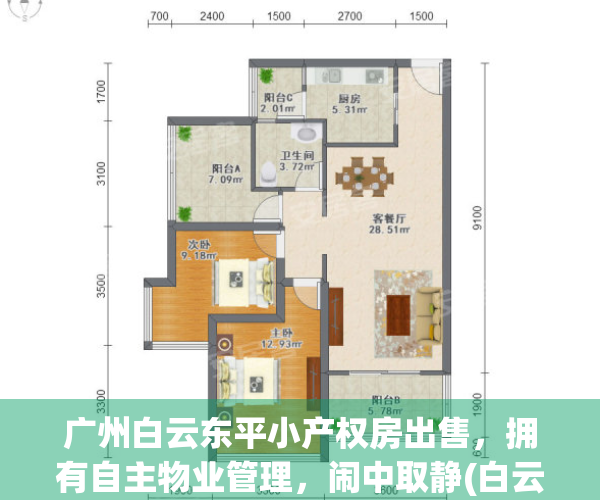 广州白云东平小产权房出售，拥有自主物业管理，闹中取静(白云东平小产权房价多少)