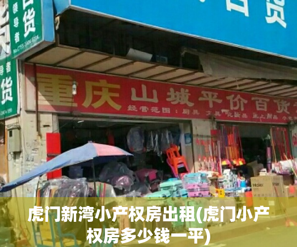 虎门新湾小产权房出租(虎门小产权房多少钱一平)