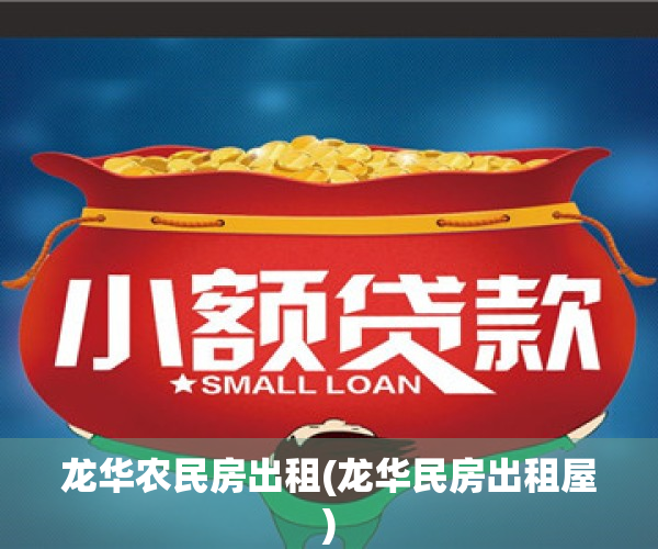 龙华农民房出租(龙华民房出租屋)