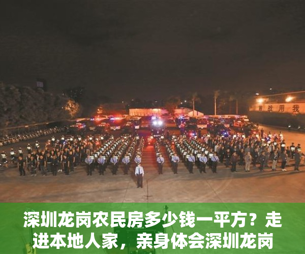 深圳龙岗农民房多少钱一平方？走进本地人家，亲身体会深圳龙岗农房的特色