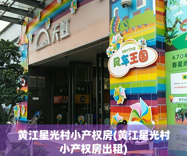 黄江星光村小产权房(黄江星光村小产权房出租)