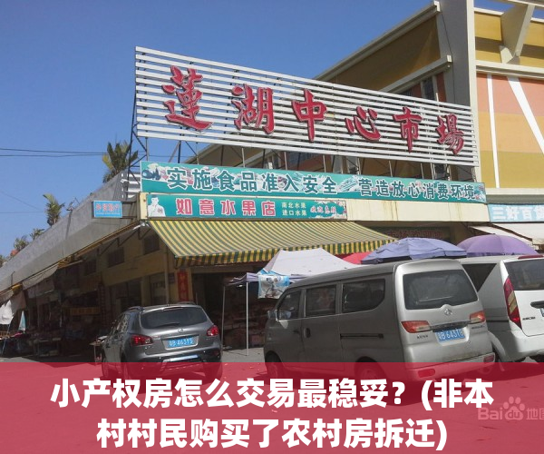 小产权房怎么交易最稳妥？(非本村村民购买了农村房拆迁)