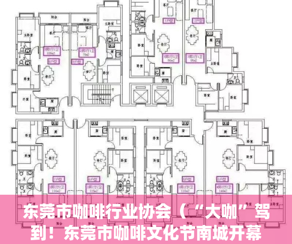 东莞市咖啡行业协会（“大咖”驾到！东莞市咖啡文化节南城开幕）(东莞哪里有咖啡奶茶培训班)