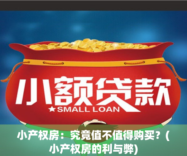小产权房：究竟值不值得购买？(小产权房的利与弊)