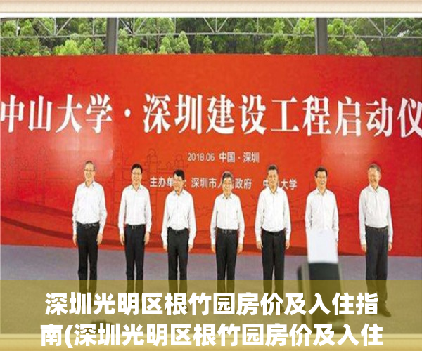 深圳光明区根竹园房价及入住指南(深圳光明区根竹园房价及入住指南是多少)