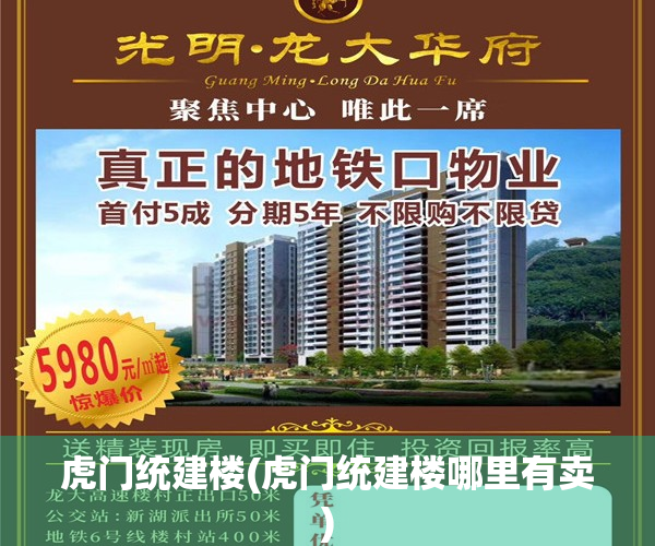 虎门统建楼(虎门统建楼哪里有卖)