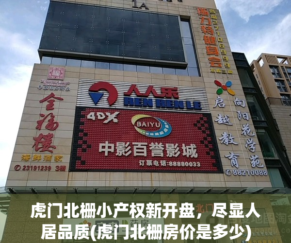 虎门北栅小产权新开盘，尽显人居品质(虎门北栅房价是多少)