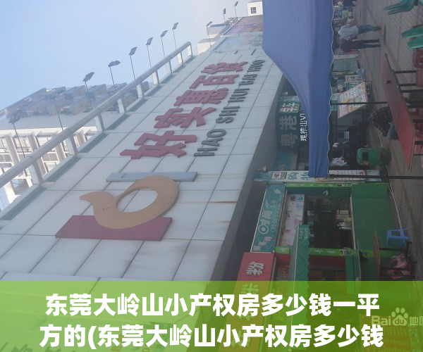 东莞大岭山小产权房多少钱一平方的(东莞大岭山小产权房多少钱一平方的房子)