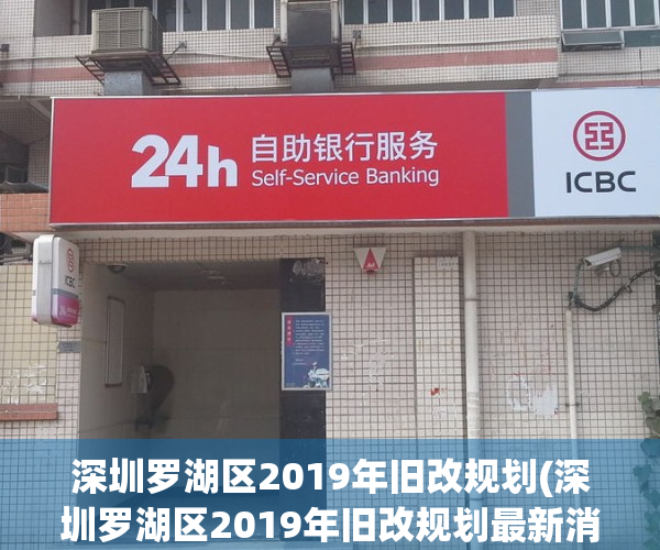 深圳罗湖区2019年旧改规划(深圳罗湖区2019年旧改规划最新消息)