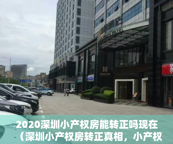 2020深圳小产权房能转正吗现在（深圳小产权房转正真相，小产权住宅可以自由流通？请不要相信陷阱）