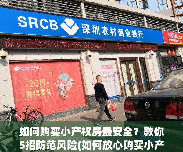 如何购买小产权房最安全？教你5招防范风险(如何放心购买小产权房)