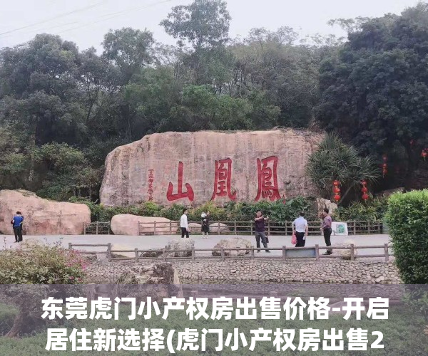 东莞虎门小产权房出售价格-开启居住新选择(虎门小产权房出售2018)