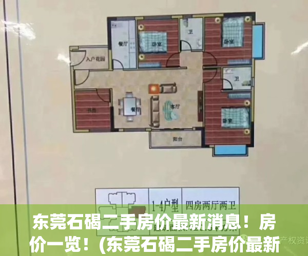 东莞石碣二手房价最新消息！房价一览！(东莞石碣二手房价最新消息!房价一览图)
