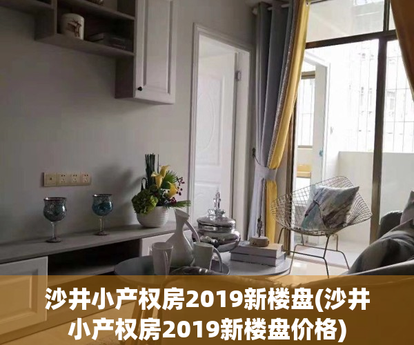 沙井小产权房2019新楼盘(沙井小产权房2019新楼盘价格)