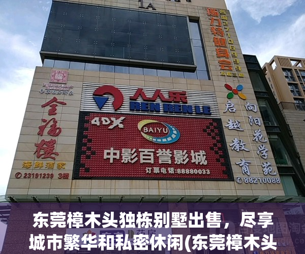 东莞樟木头独栋别墅出售，尽享城市繁华和私密休闲(东莞樟木头高档小区)