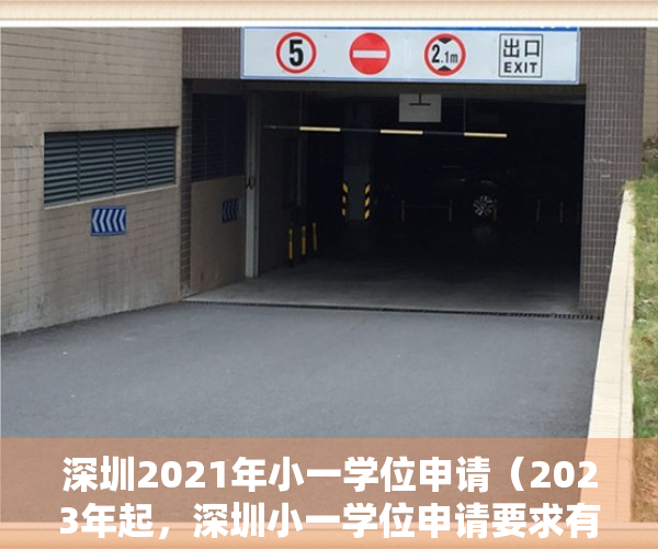 深圳2021年小一学位申请（2023年起，深圳小一学位申请要求有变化！涉及租赁、招生范围……）