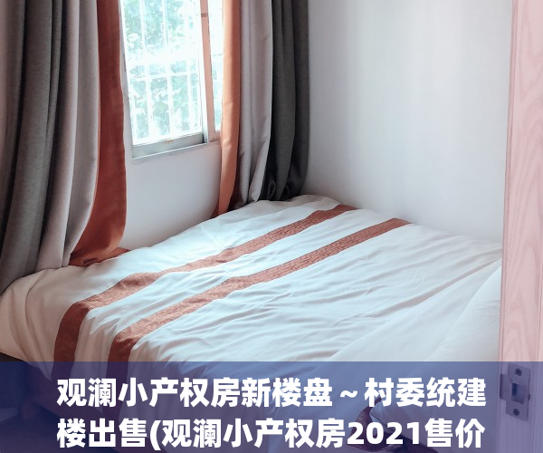 观澜小产权房新楼盘～村委统建楼出售(观澜小产权房2021售价)