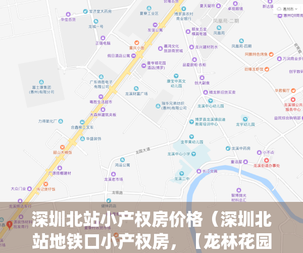 深圳北站小产权房价格（深圳北站地铁口小产权房，【龙林花园）(深圳北站的房子值得购买吗?)