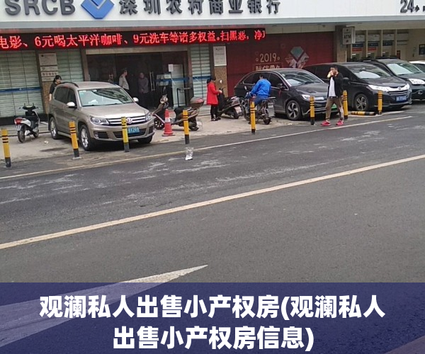 观澜私人出售小产权房(观澜私人出售小产权房信息)