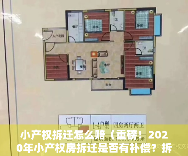 小产权拆迁怎么赔（重磅！2020年小产权房拆迁是否有补偿？拆迁的补偿标准是什么？建议收藏！）
