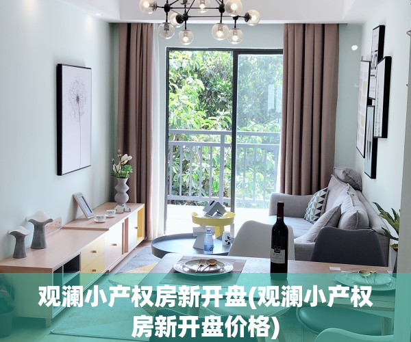 观澜小产权房新开盘(观澜小产权房新开盘价格)