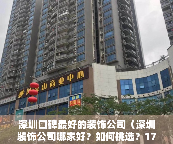 深圳口碑最好的装饰公司（深圳装饰公司哪家好？如何挑选？17度为您支招）
