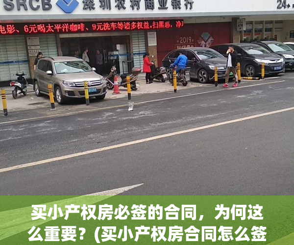 买小产权房必签的合同，为何这么重要？(买小产权房合同怎么签,还要找个中间证明人签字吗)