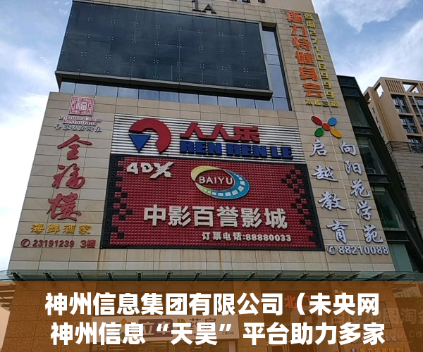 神州信息集团有限公司（未央网  神州信息“天昊”平台助力多家银行提升中小微信贷业务能力）