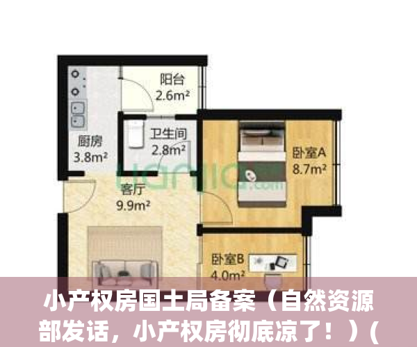 小产权房国土局备案（自然资源部发话，小产权房彻底凉了！）(小产权房屋归房管局管吗)