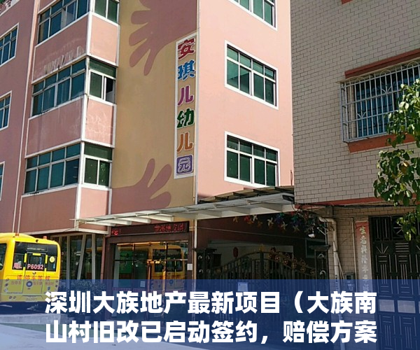 深圳大族地产最新项目（大族南山村旧改已启动签约，赔偿方案及户型图曝光）