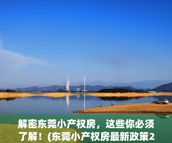 解密东莞小产权房，这些你必须了解！(东莞小产权房最新政策2020阳光网)