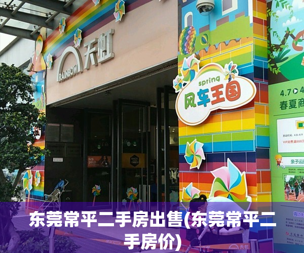 东莞常平二手房出售(东莞常平二手房价)