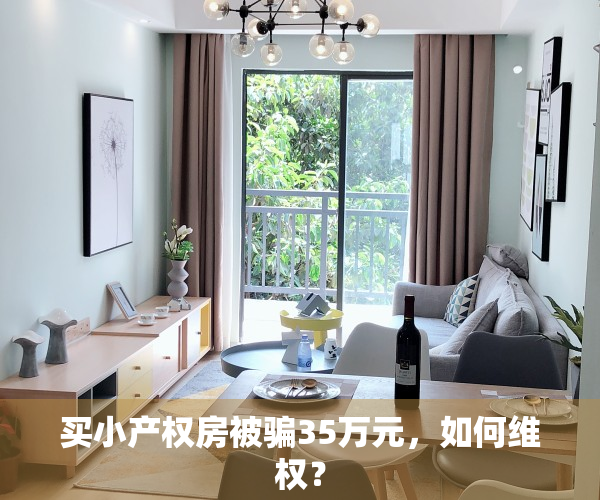 买小产权房被骗35万元，如何维权？