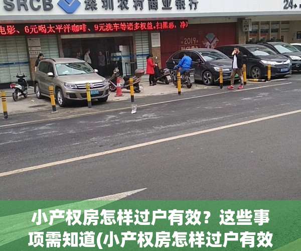 小产权房怎样过户有效？这些事项需知道(小产权房怎样过户有效?这些事项需知道什么)