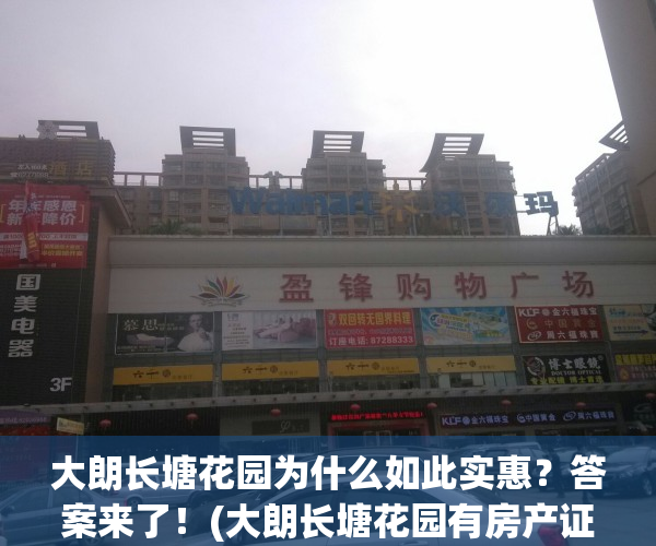 大朗长塘花园为什么如此实惠？答案来了！(大朗长塘花园有房产证吗)