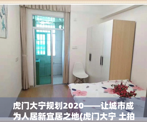 虎门大宁规划2020——让城市成为人居新宜居之地(虎门大宁 土拍)