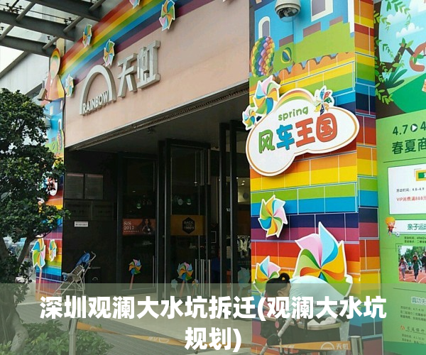 深圳观澜大水坑拆迁(观澜大水坑规划)