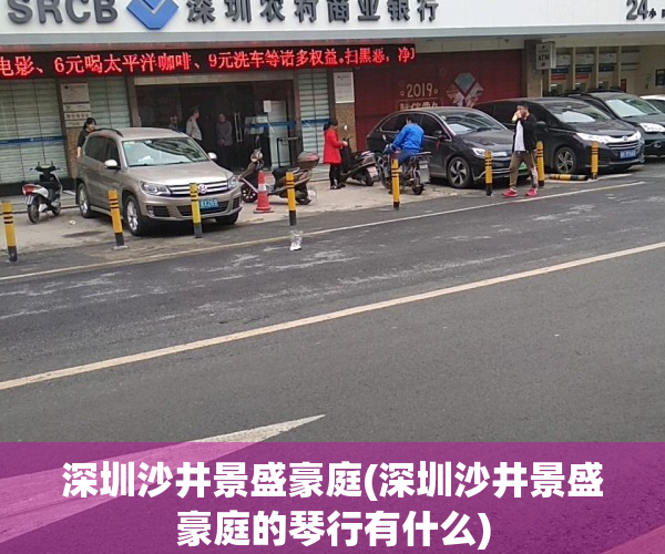 深圳沙井景盛豪庭(深圳沙井景盛豪庭的琴行有什么)