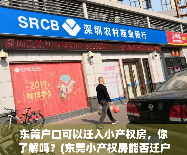 东莞户口可以迁入小产权房，你了解吗？(东莞小产权房能否迁户口)