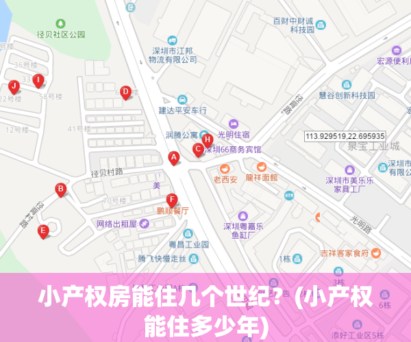 小产权房能住几个世纪？(小产权能住多少年)