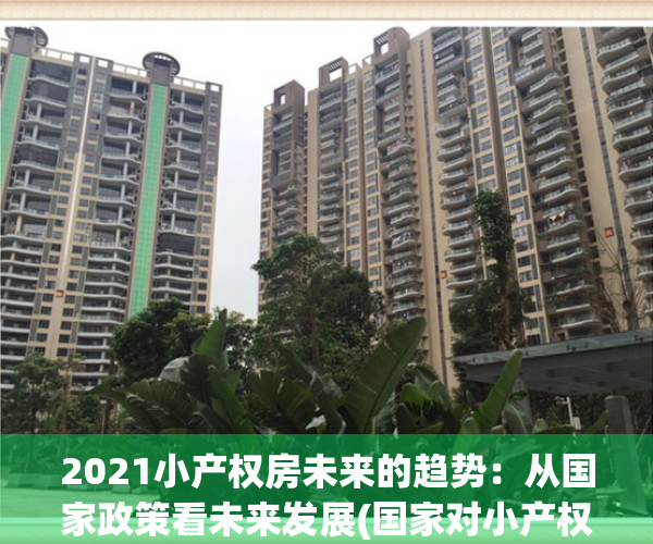 2021小产权房未来的趋势：从国家政策看未来发展(国家对小产权房未来的规划)
