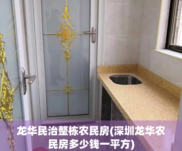 龙华民治整栋农民房(深圳龙华农民房多少钱一平方)