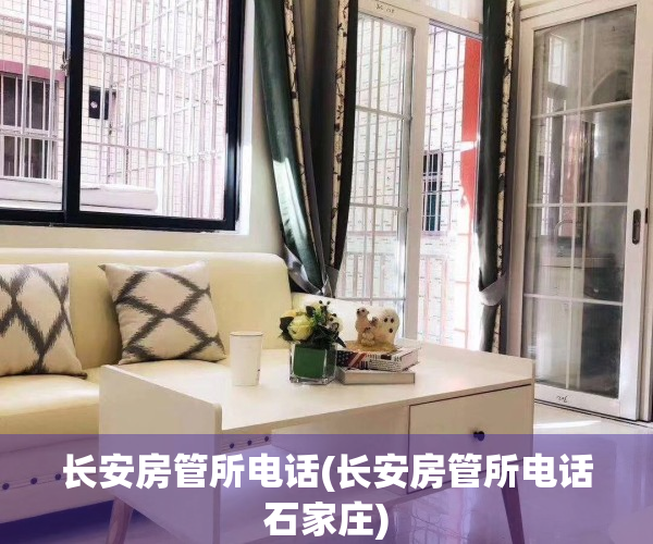长安房管所电话(长安房管所电话石家庄)